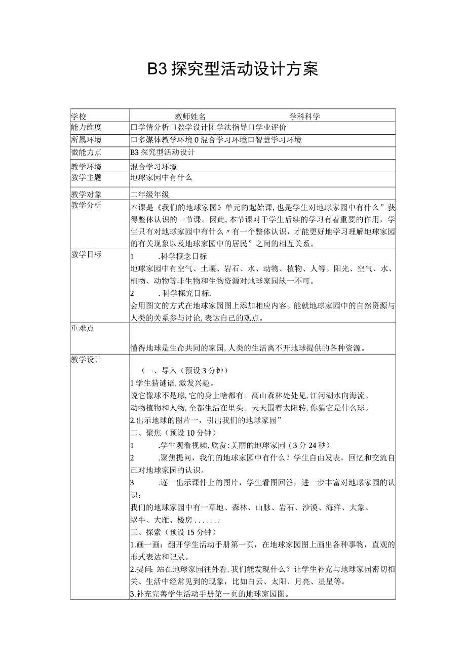 b3微能力点探究型学习活动设计（科学）.docx_第1页