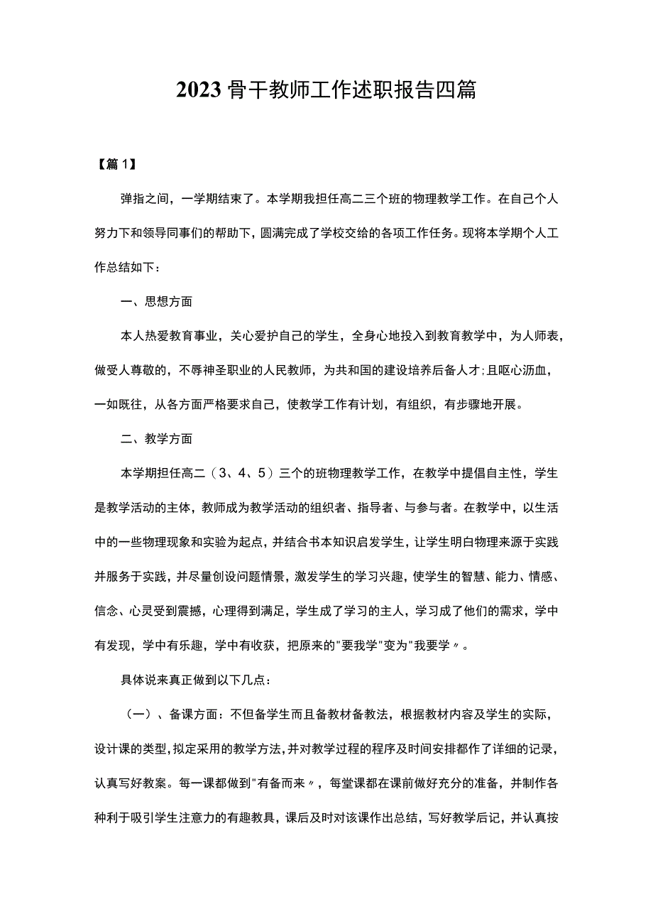 2023骨干教师工作述职报告四篇.docx_第1页