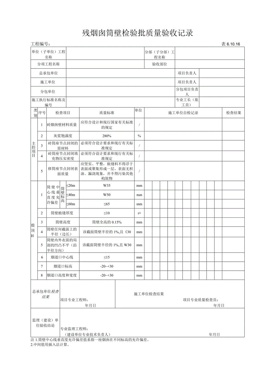 61016 砖烟囱筒壁检验批.docx_第1页