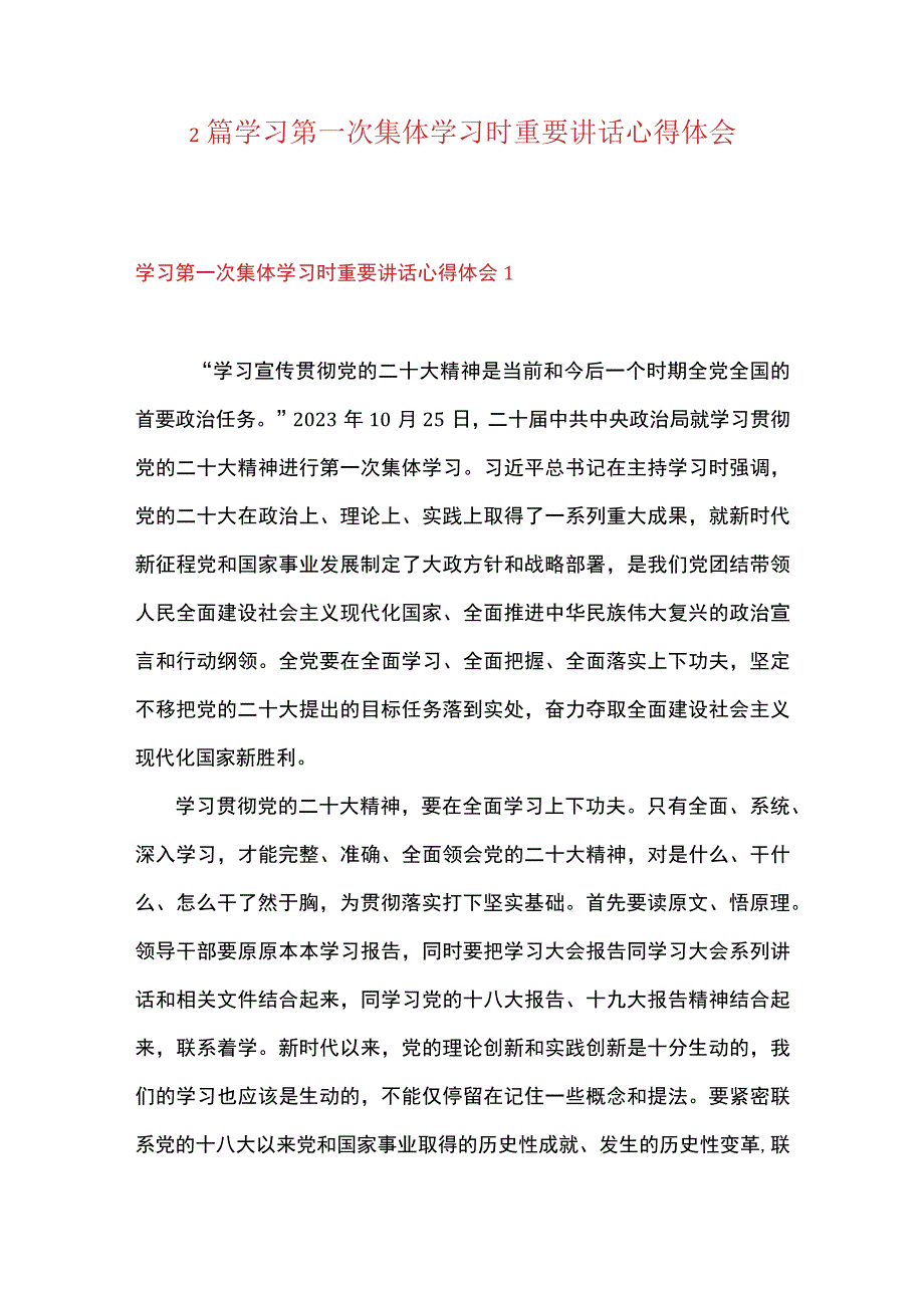 2篇 学习第一次集体学习时重要讲话心得体会.docx_第1页