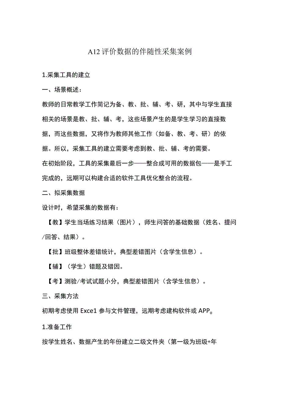 A12 评价数据的伴随性采集案例.docx_第1页