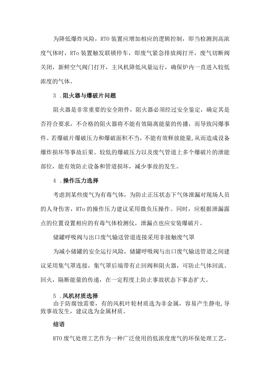 59ＲTO装置的安全优化建议.docx_第2页