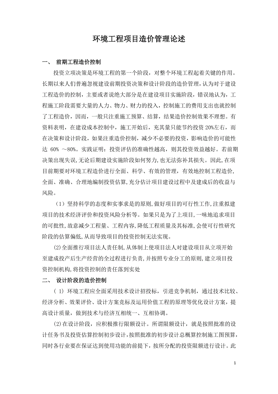 环境工程项目造价管理论述.doc_第1页