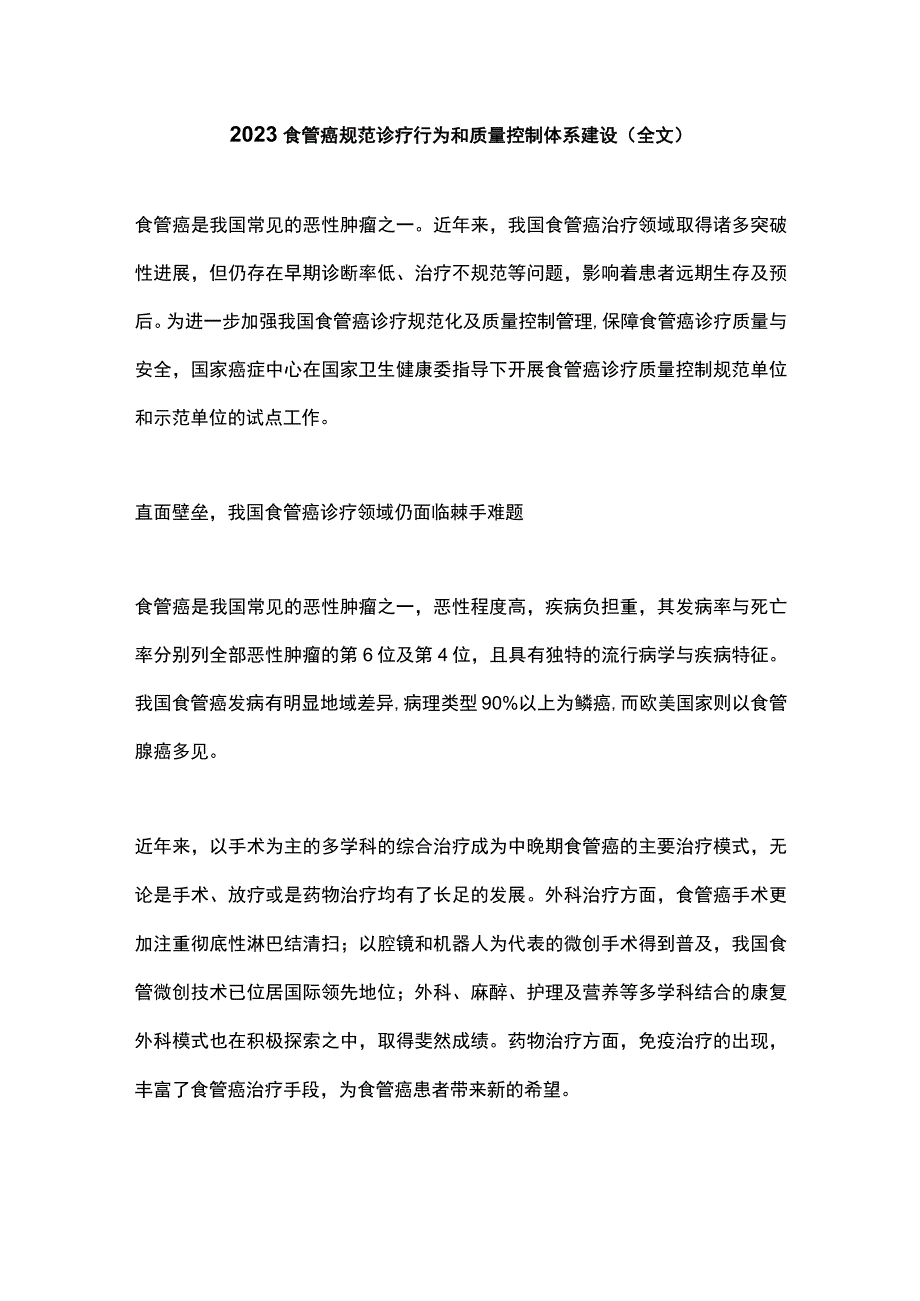 2023食管癌规范诊疗行为和质量控制体系建设（全文）.docx_第1页