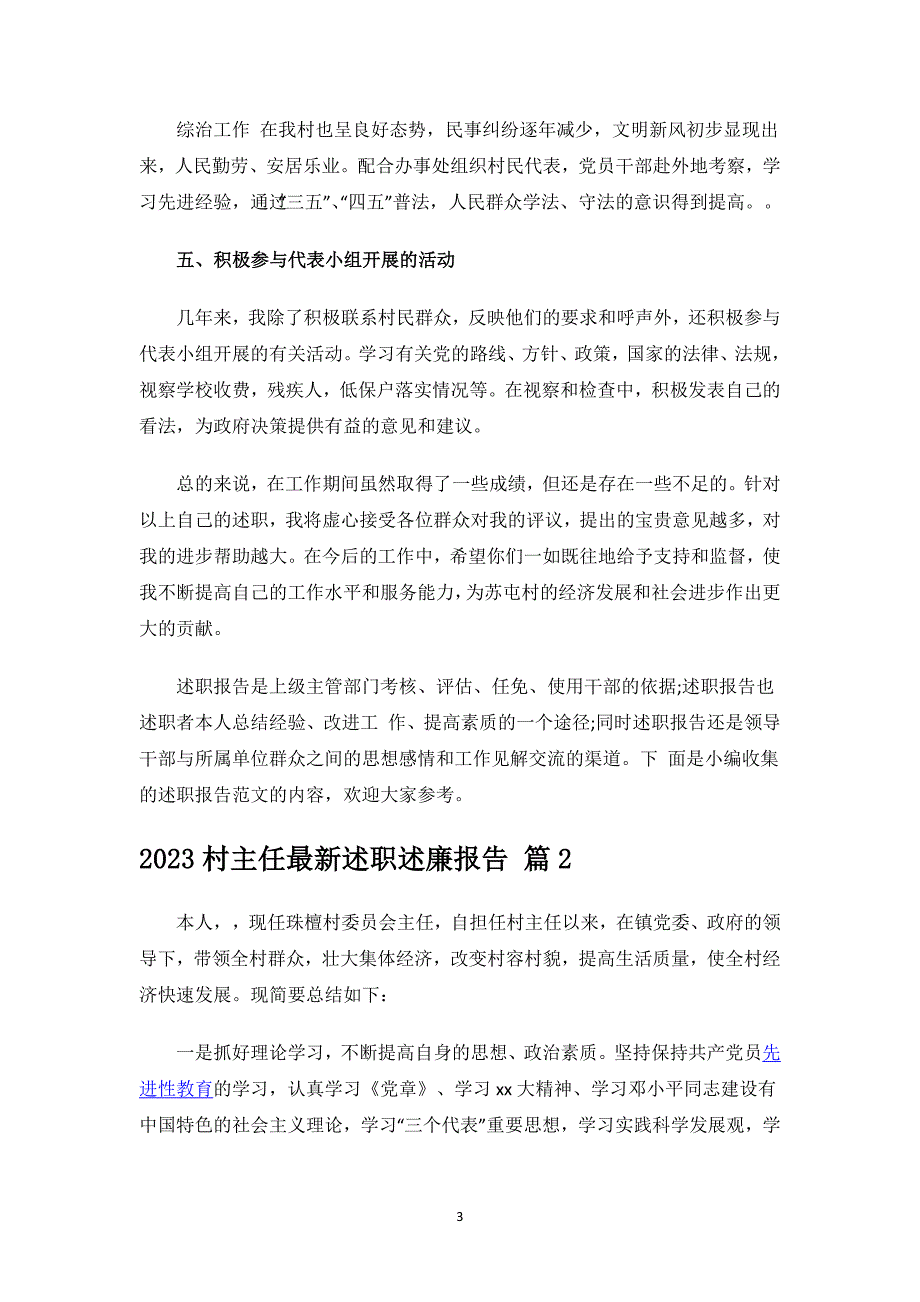 2023村主任最新述职述廉报告.docx_第3页