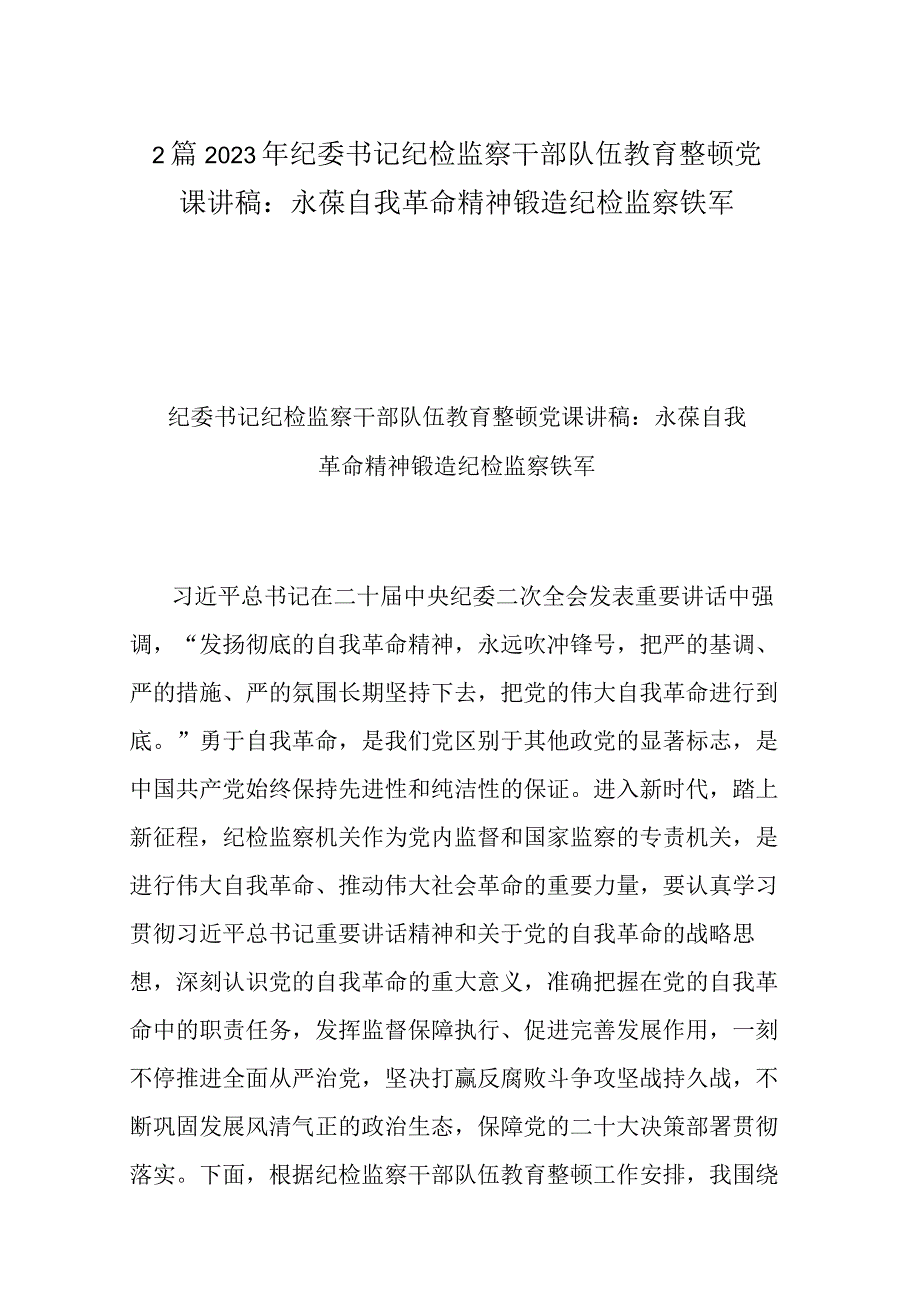 2篇2023年纪委书记纪检监察干部队伍教育整顿党课讲稿：永葆自我革命精神锻造纪检监察铁军.docx_第1页