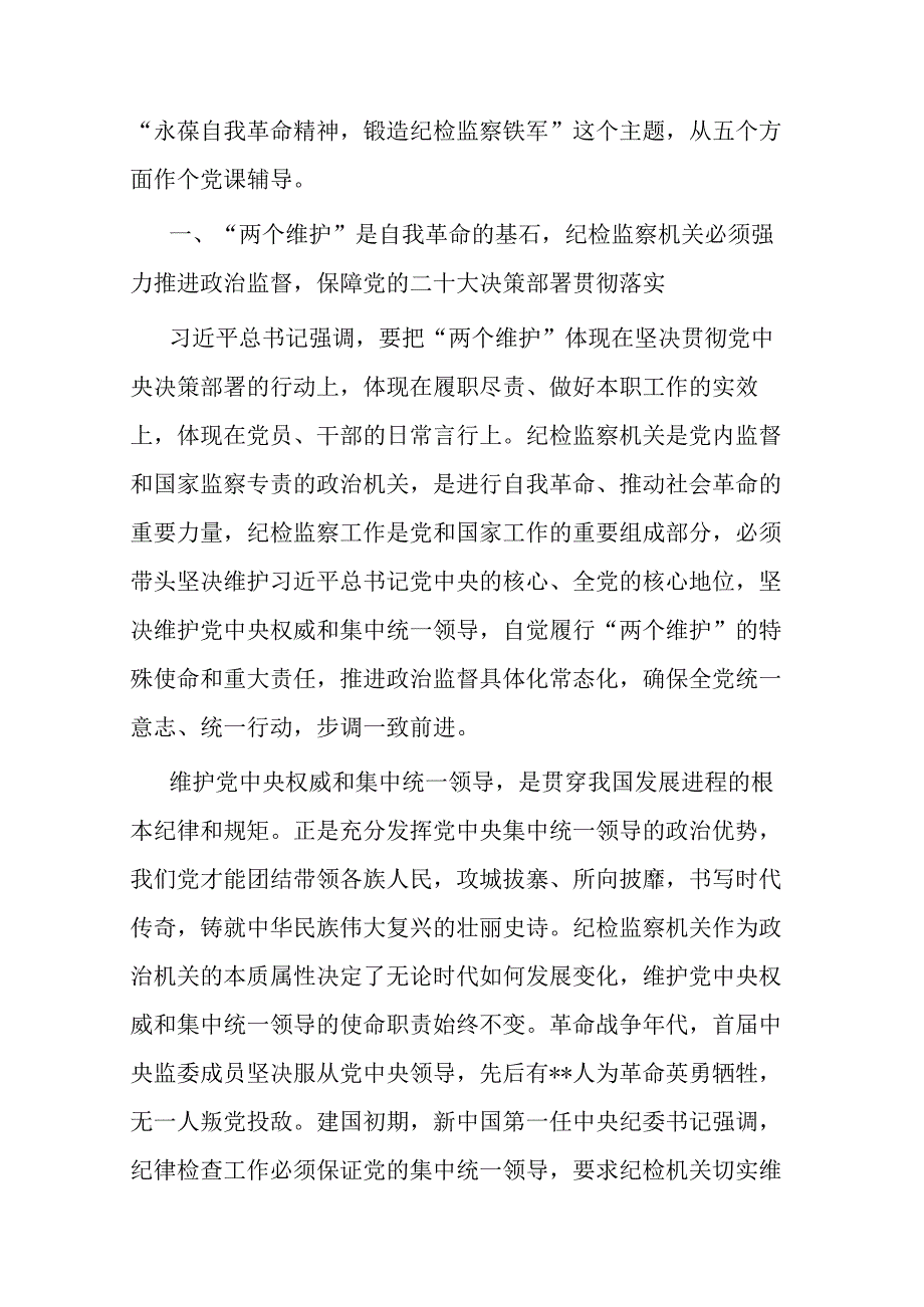 2篇2023年纪委书记纪检监察干部队伍教育整顿党课讲稿：永葆自我革命精神锻造纪检监察铁军.docx_第2页