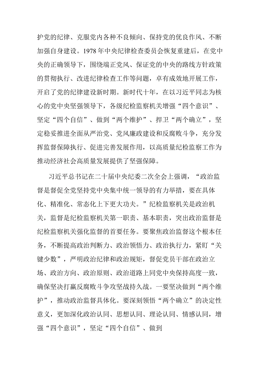 2篇2023年纪委书记纪检监察干部队伍教育整顿党课讲稿：永葆自我革命精神锻造纪检监察铁军.docx_第3页