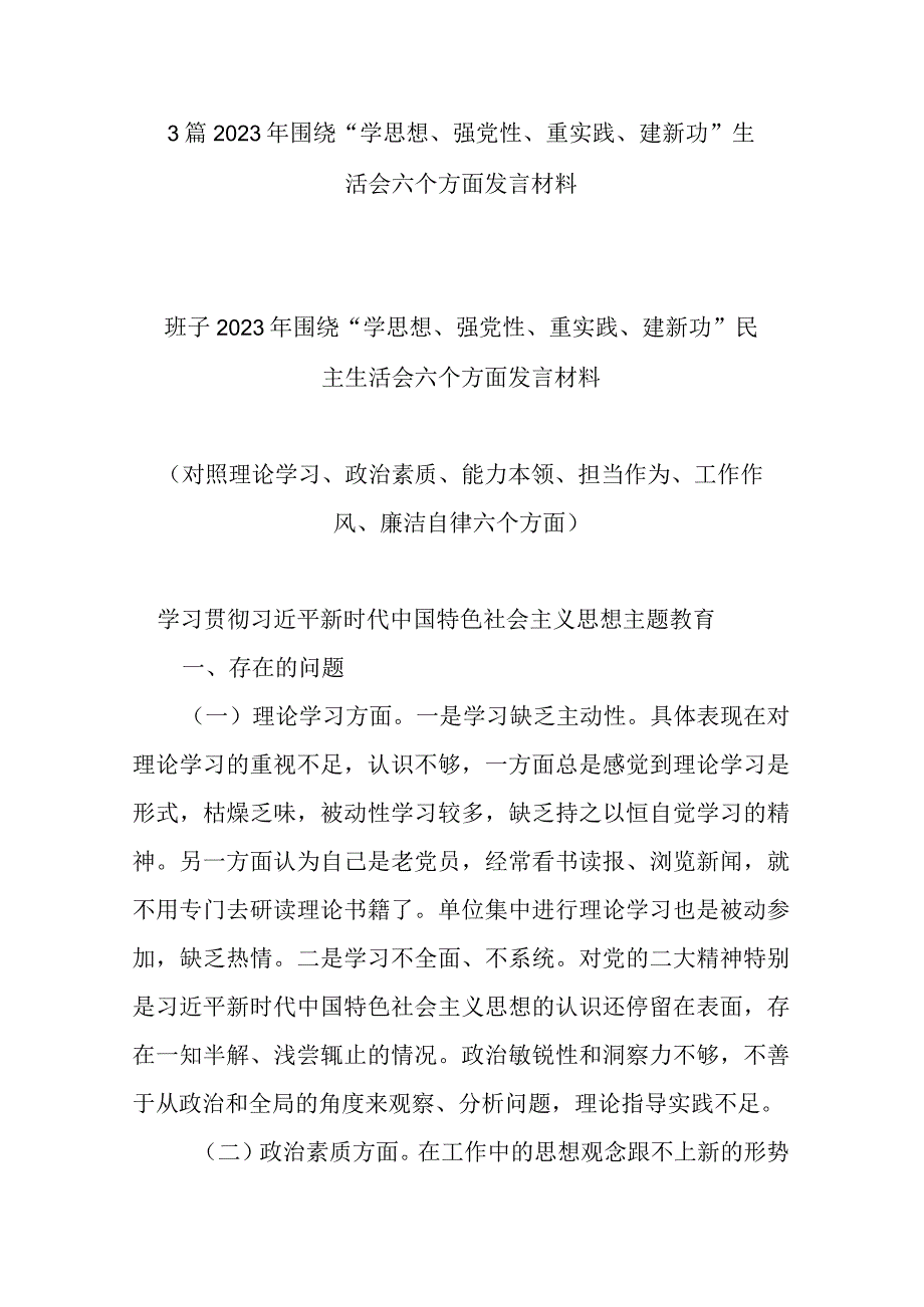 3篇2023年围绕学思想强党性重实践建新功生活会六个方面发言材料.docx_第1页