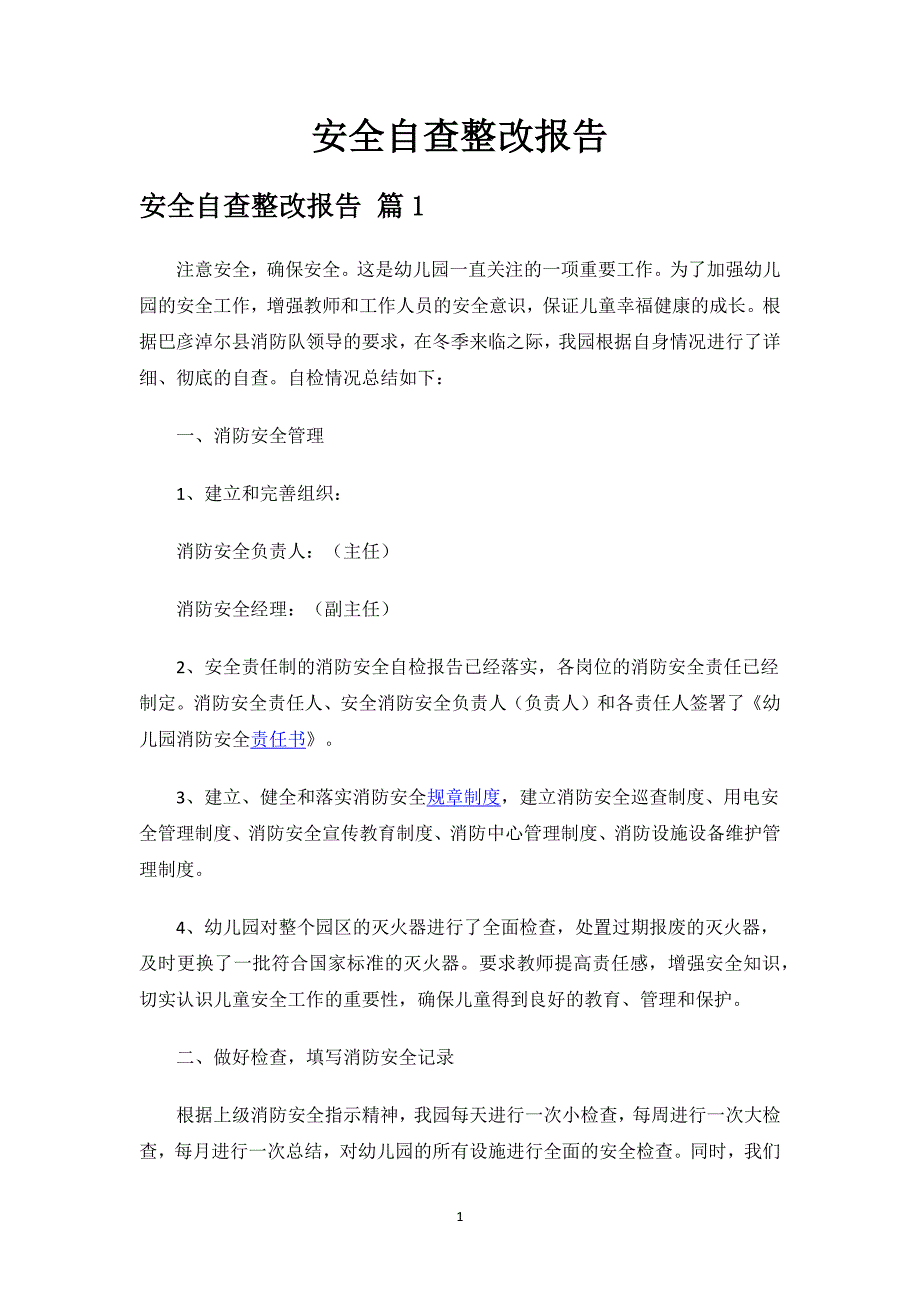 安全自查整改报告.docx_第1页