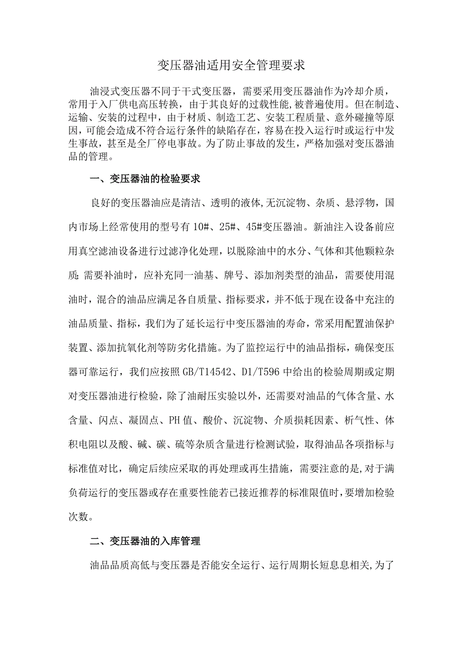 48变压器油适用安全管理要求.docx_第1页