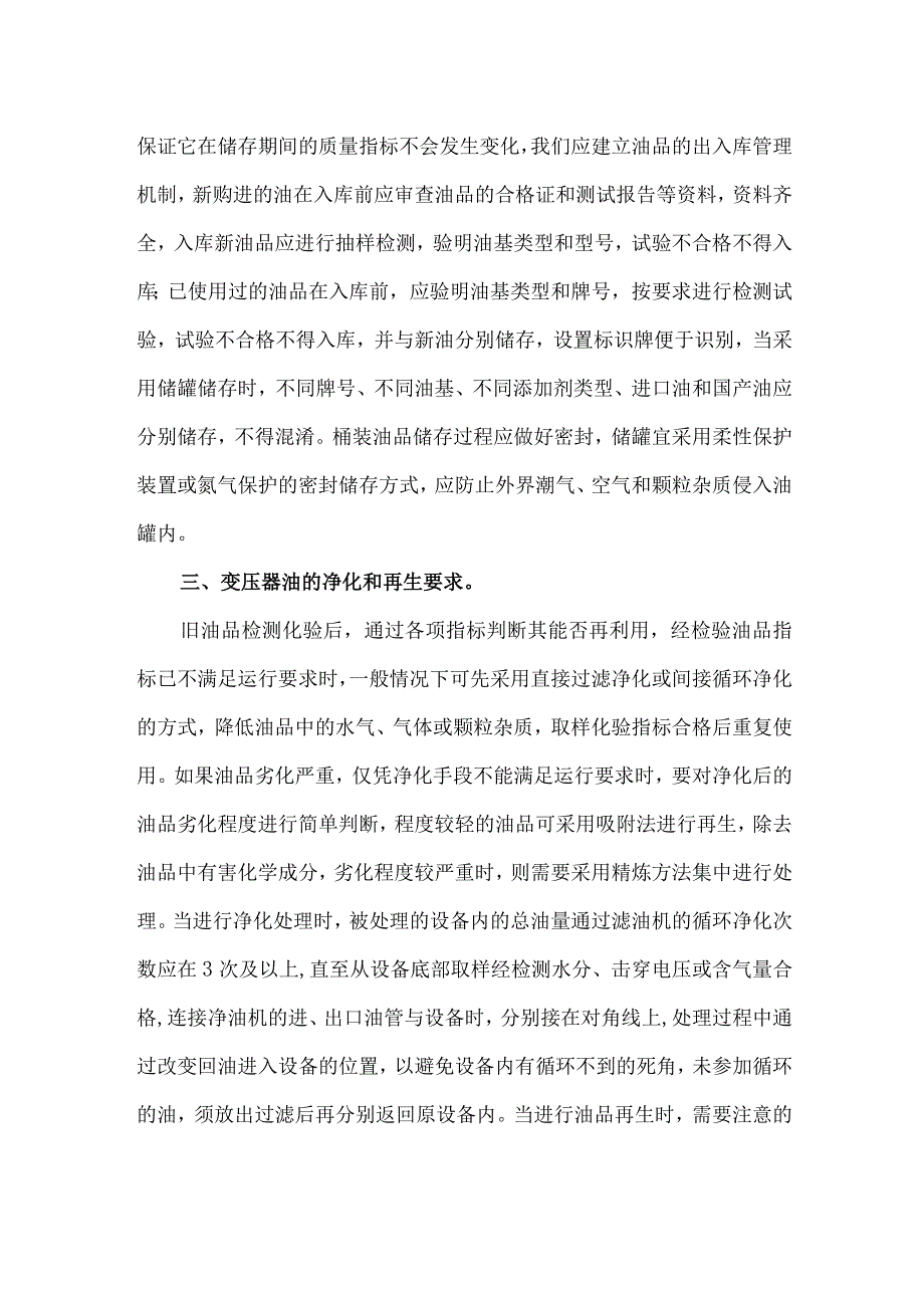 48变压器油适用安全管理要求.docx_第2页