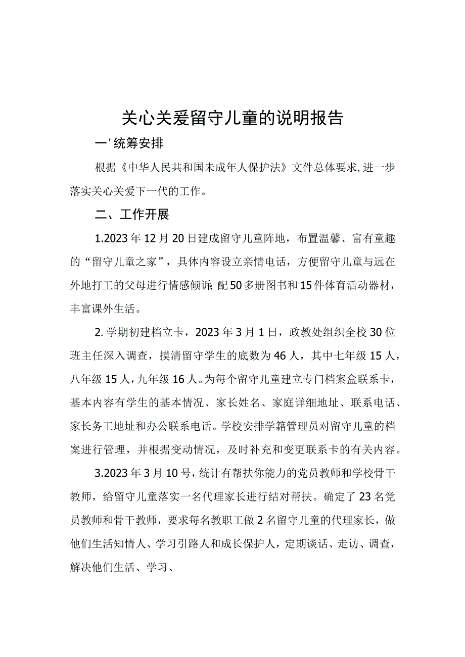 56）中小学关心关爱留守儿童的说明报告.docx_第1页