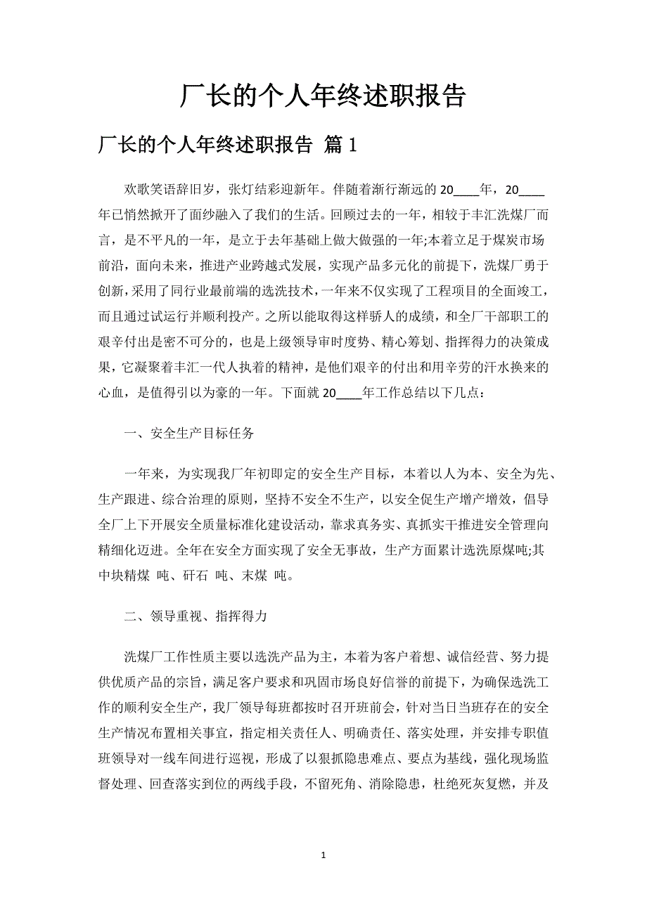 厂长的个人年终述职报告.docx_第1页