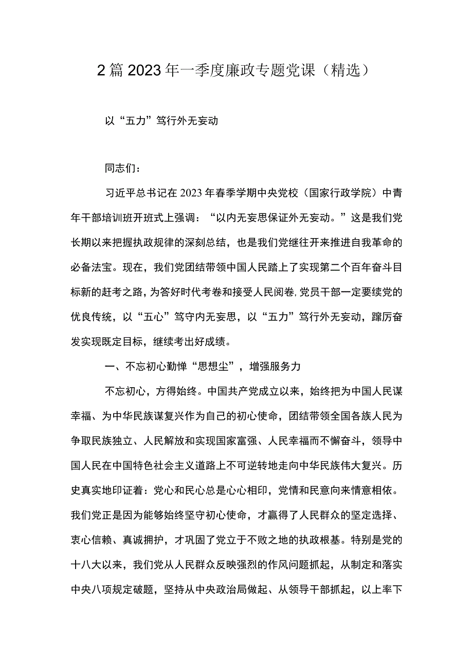 2篇 2023年一季度廉政专题党课（精选）.docx_第1页