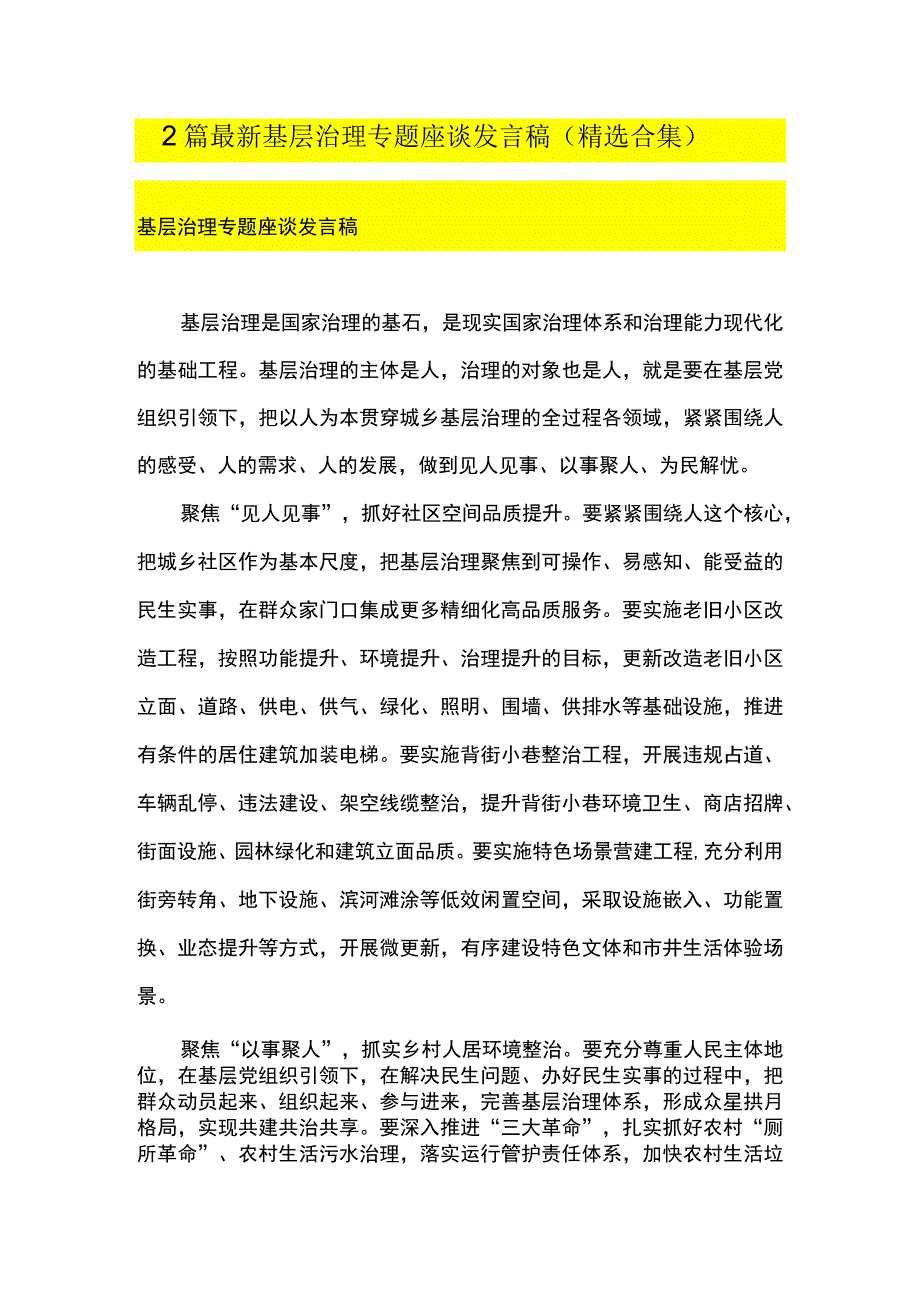 2篇 最新基层治理专题座谈发言稿（精选合集）.docx_第1页