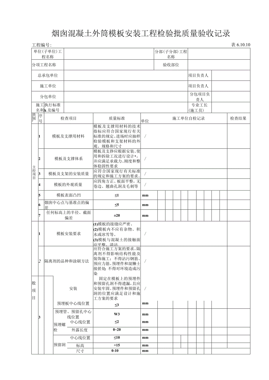 61010 烟囱筒身模板安装工程检验批.docx_第1页