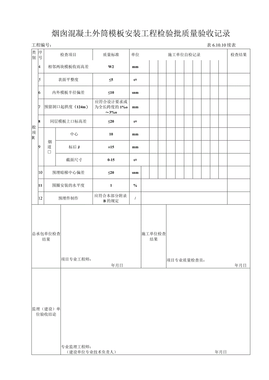 61010 烟囱筒身模板安装工程检验批.docx_第2页