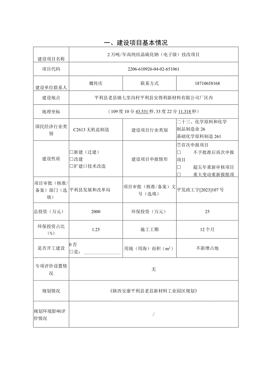 2万吨_年高纯结晶硫化钠（电子级）技改项目 环评报告书.docx_第3页