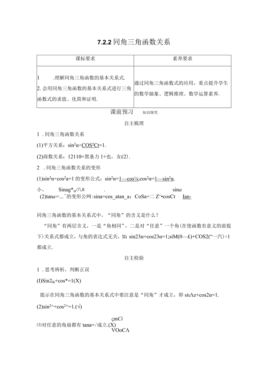 722 同角三角函数关系.docx_第1页