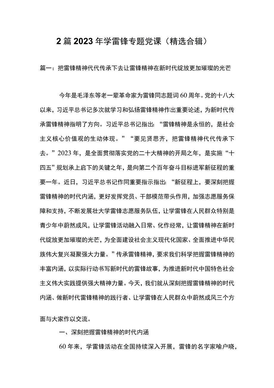 2篇 2023年学雷锋专题党课（精选合辑）.docx_第1页