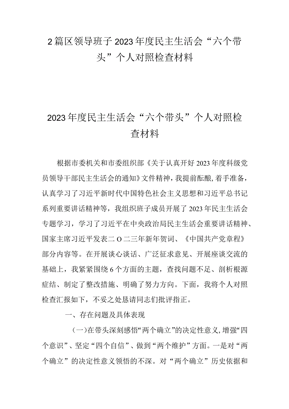 2篇区领导班子2023年度民主生活会六个带头个人对照检查材料.docx_第1页