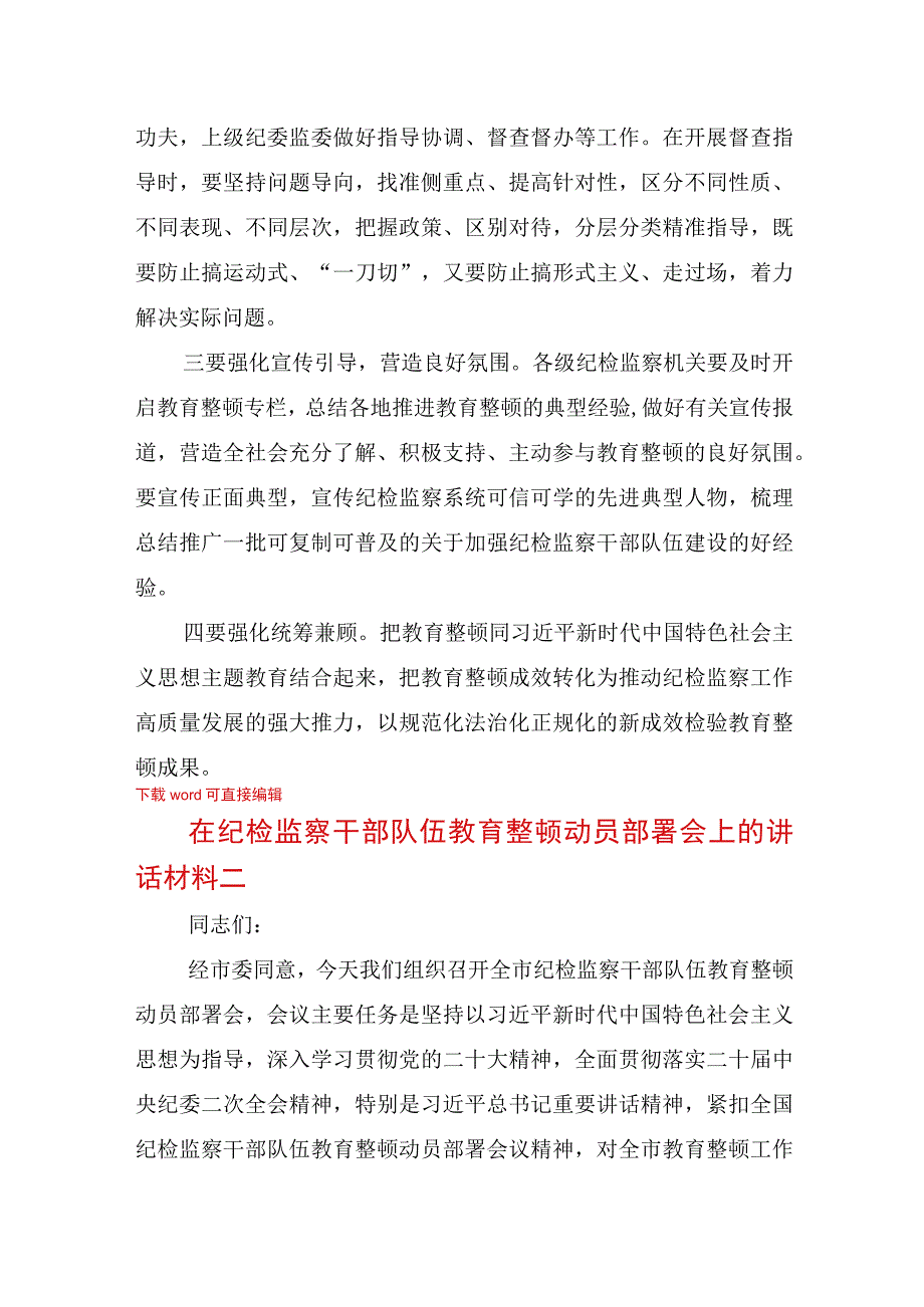 3篇2023最新在纪检监察干部队伍教育整顿动员部署会上的讲话稿范文材料领导发言模板怎么写.docx_第2页