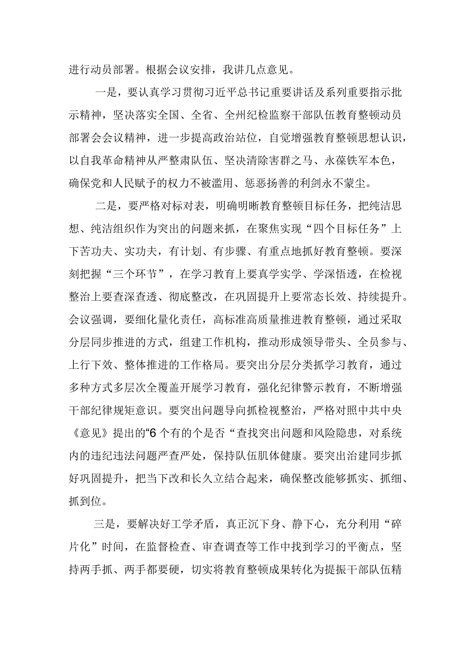 3篇2023最新在纪检监察干部队伍教育整顿动员部署会上的讲话稿范文材料领导发言模板怎么写.docx_第3页