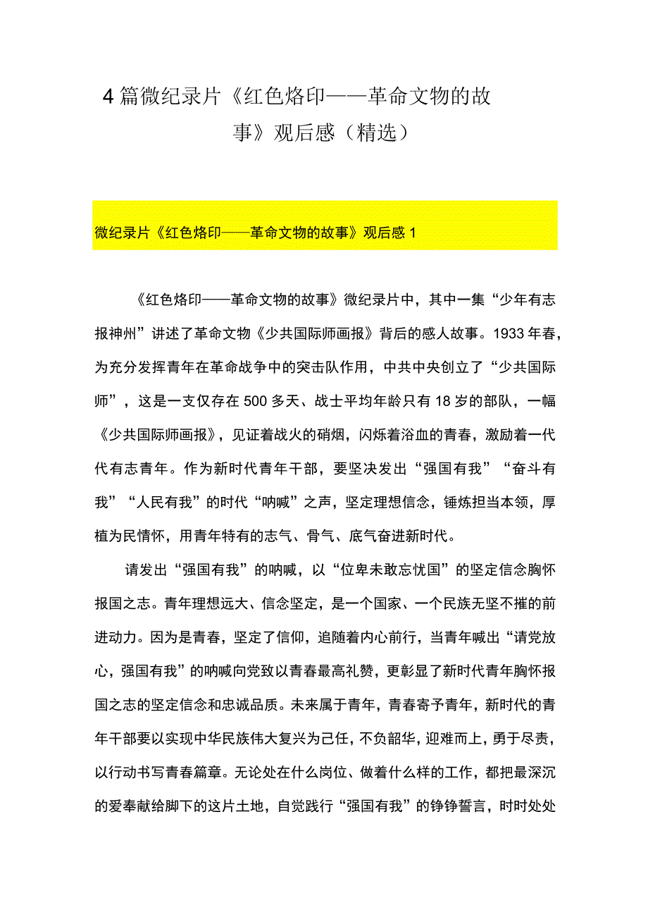 4篇 微纪录片《红色烙印 ——革命文物的故事》观后感（精选）.docx_第1页