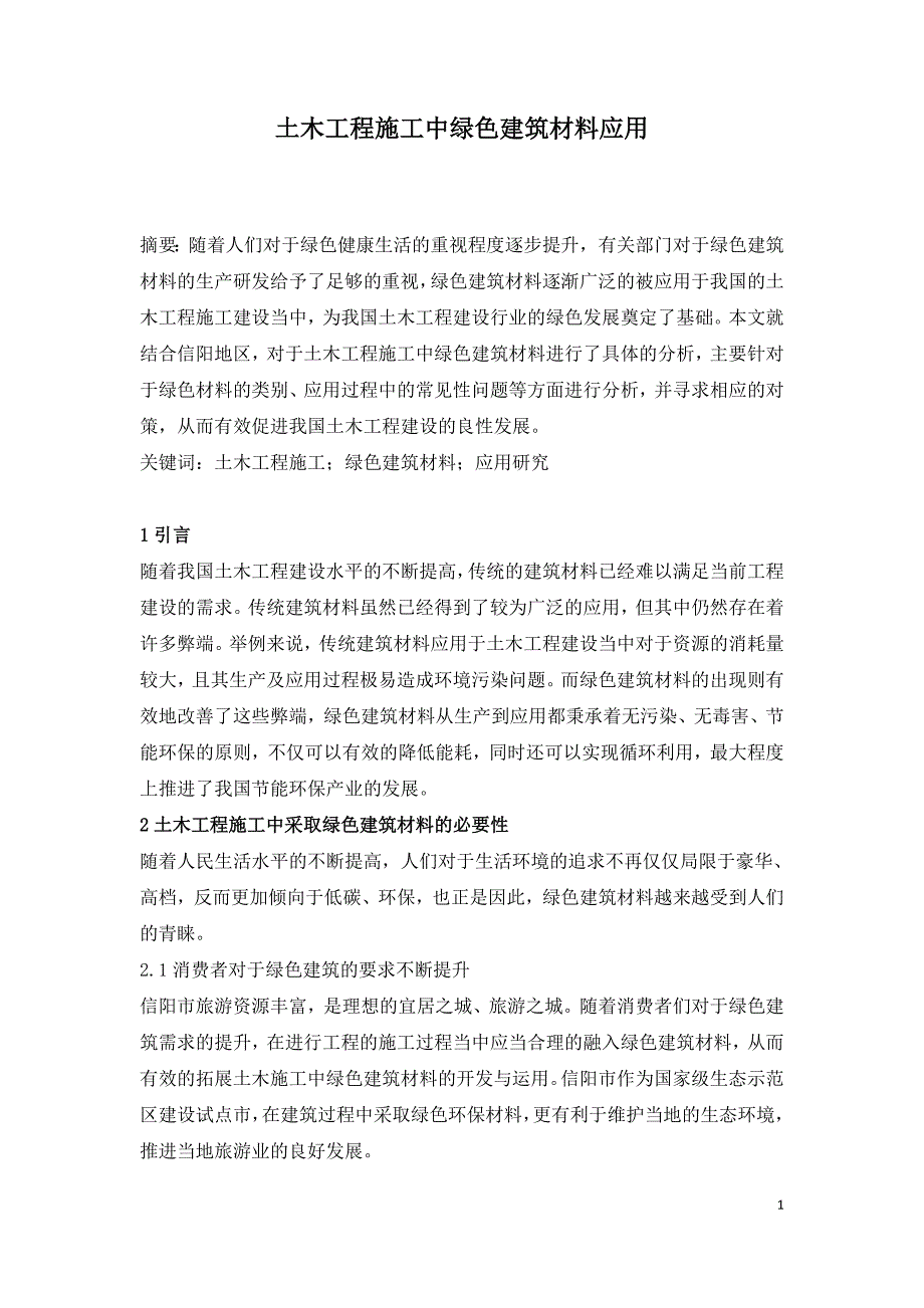 土木工程施工中绿色建筑材料应用.doc_第1页