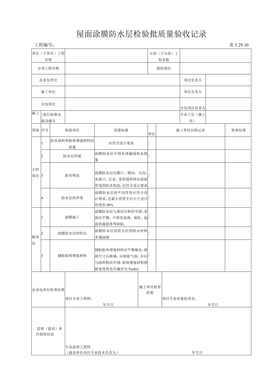 52910 屋面涂膜防水层检验批质量验收记录.docx_第1页