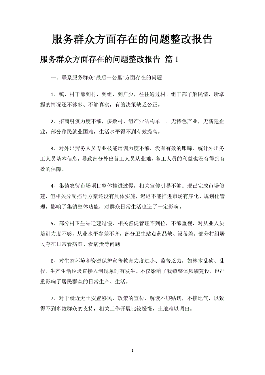 服务群众方面存在的问题整改报告.docx_第1页