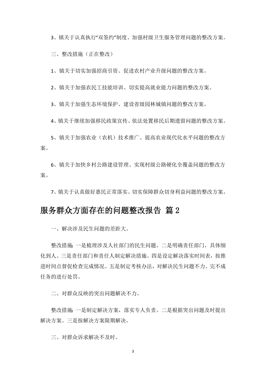 服务群众方面存在的问题整改报告.docx_第3页