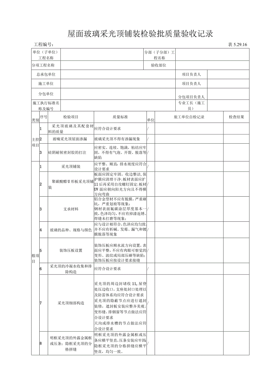 52916 屋面玻璃采光顶铺装检验批质量验收记录.docx_第1页