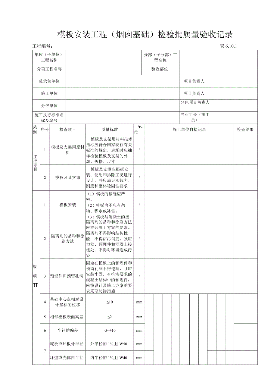 6101 模板安装工程（烟囱基础）检验批.docx_第1页