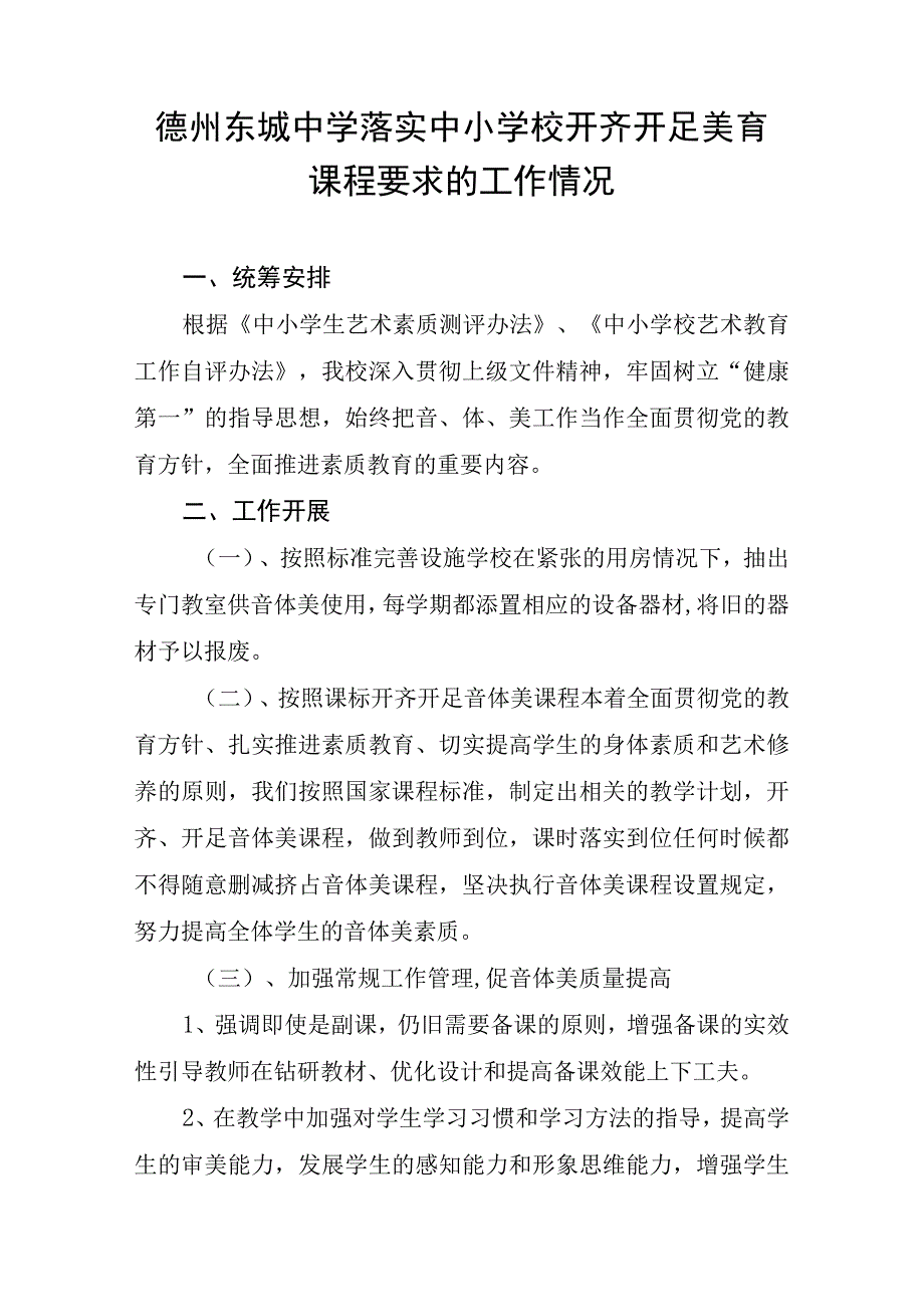 35）东城中学落实中小学校开齐开足美育课程要求的工作情况.docx_第1页