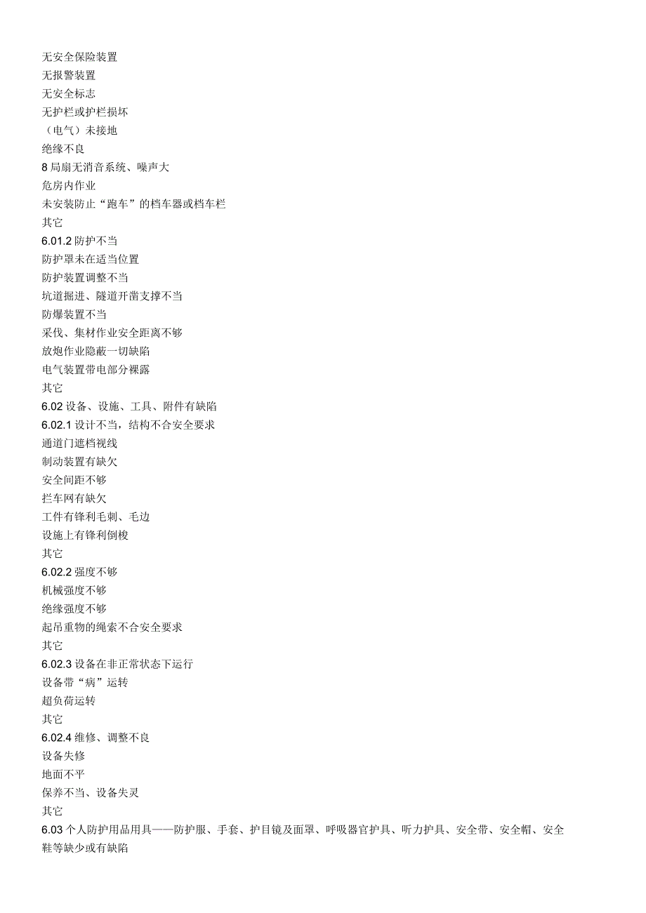 20种事故类别5类伤害3类不安全行为.docx_第2页