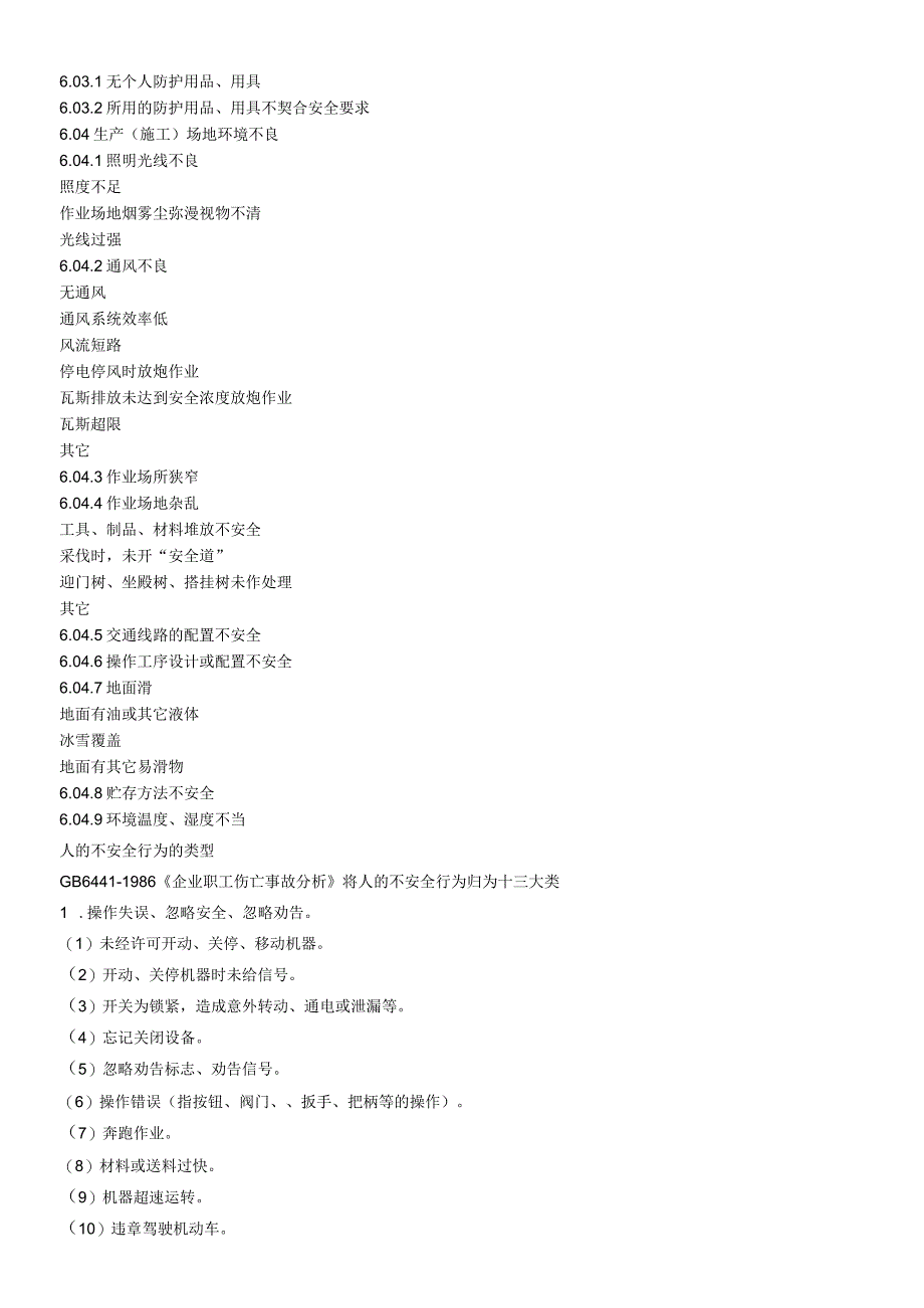 20种事故类别5类伤害3类不安全行为.docx_第3页