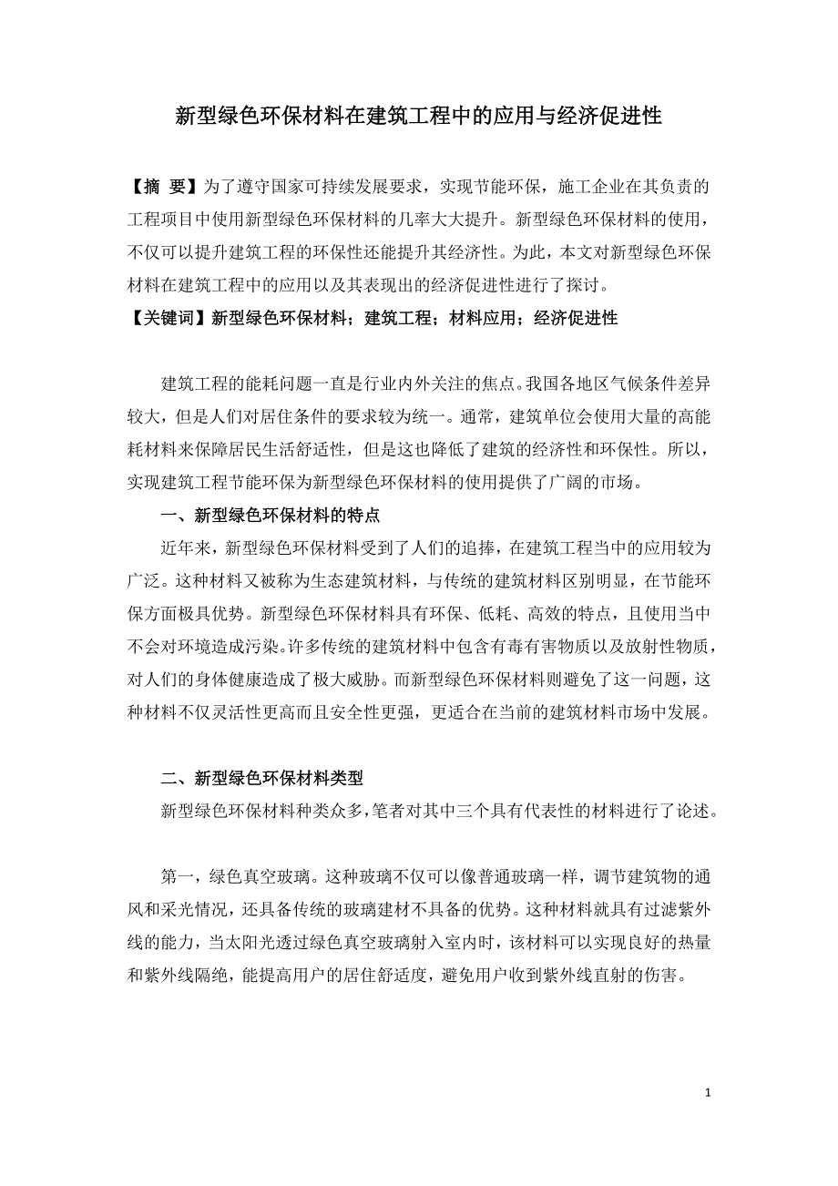 新型绿色环保材料在建筑工程中的应用与经济促进性.doc_第1页