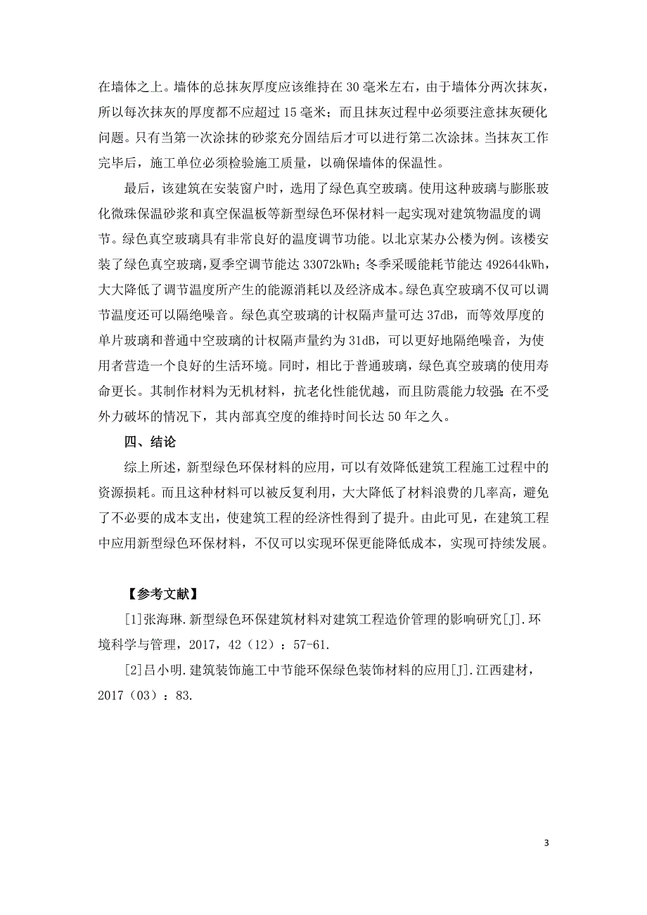 新型绿色环保材料在建筑工程中的应用与经济促进性.doc_第3页