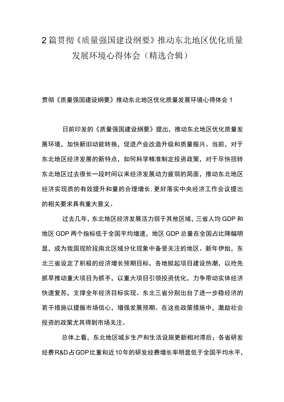 2篇 贯彻《质量强国建设纲要》 推动东北地区优化质量发展环境心得体会（精选合辑）.docx_第1页