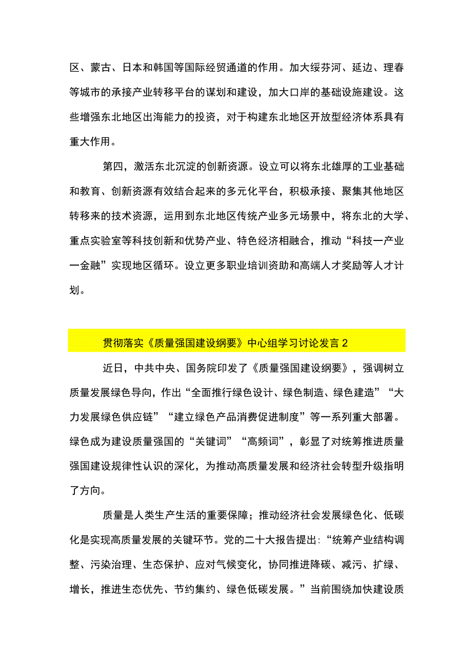 2篇 贯彻《质量强国建设纲要》 推动东北地区优化质量发展环境心得体会（精选合辑）.docx_第3页