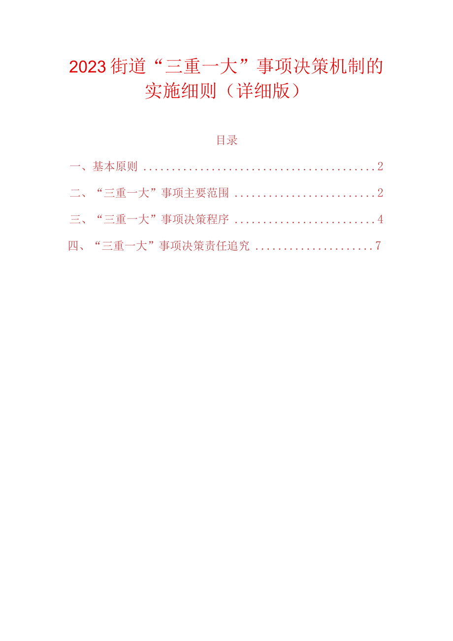 2023街道三重一大事项决策机制的实施细则（详细版）.docx_第1页