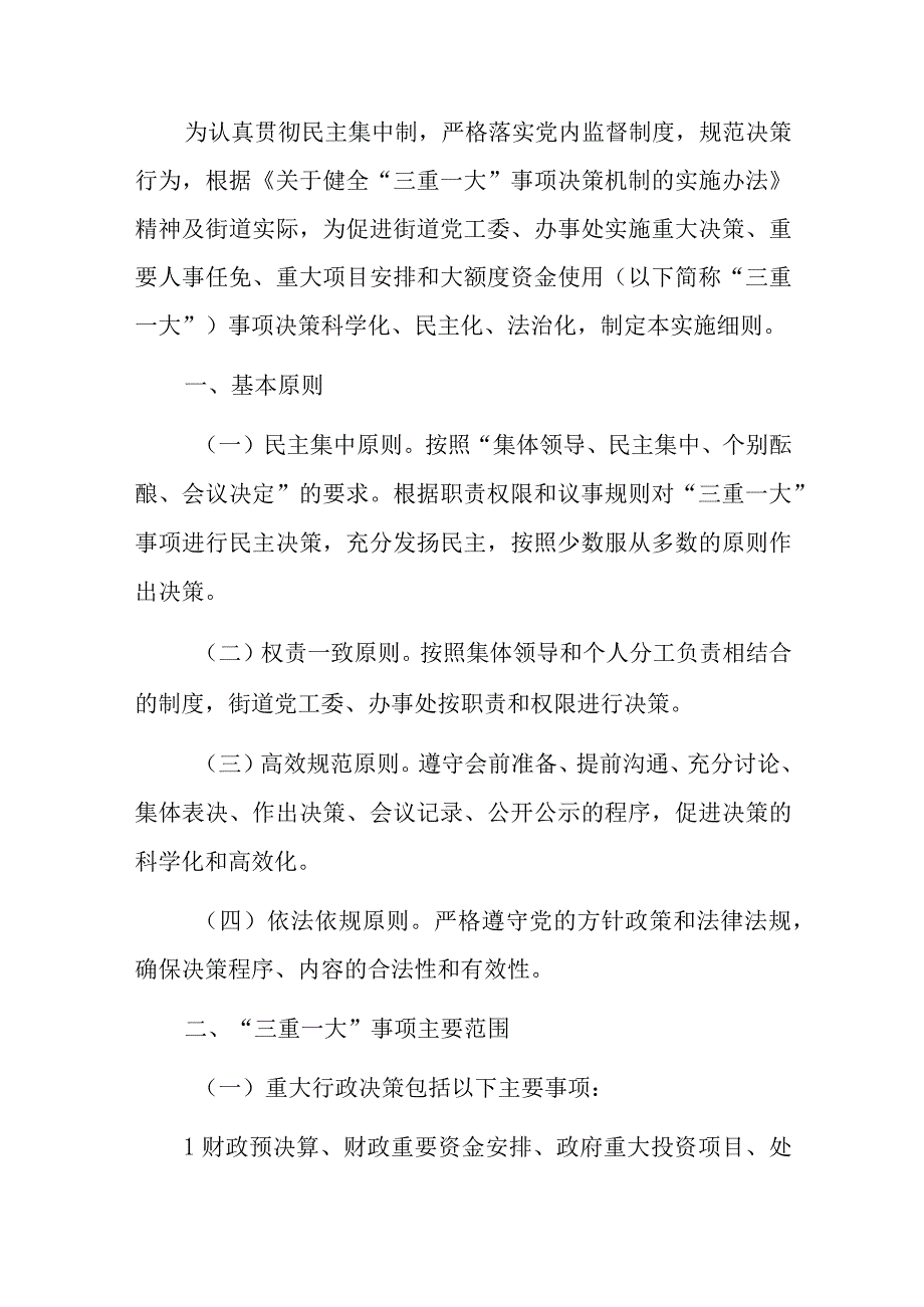 2023街道三重一大事项决策机制的实施细则（详细版）.docx_第2页