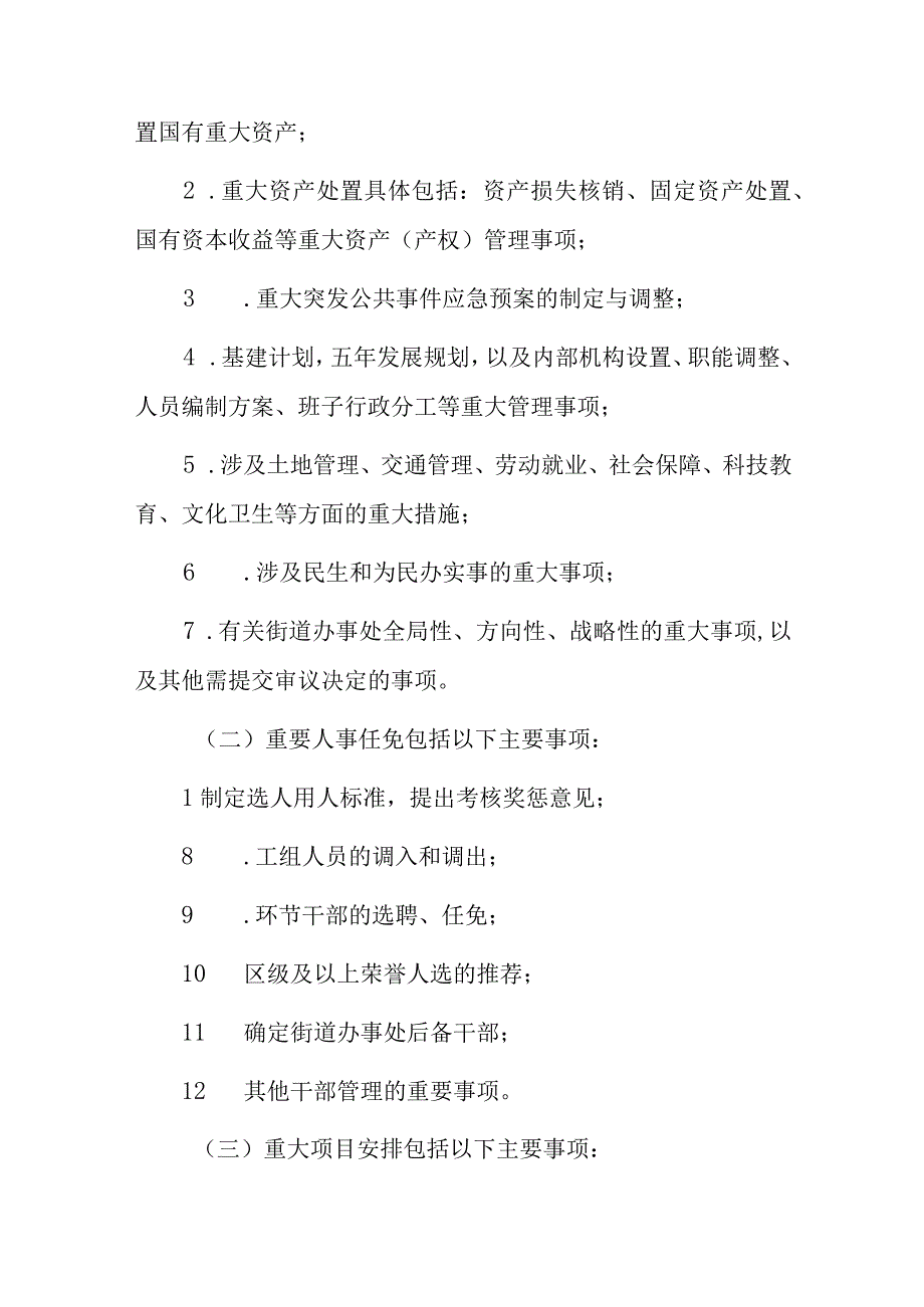 2023街道三重一大事项决策机制的实施细则（详细版）.docx_第3页