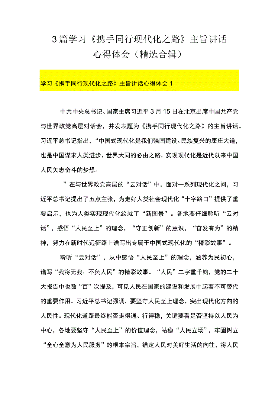 3篇 学习《携手同行现代化之路》 主旨讲话心得体会（精选合辑）.docx_第1页