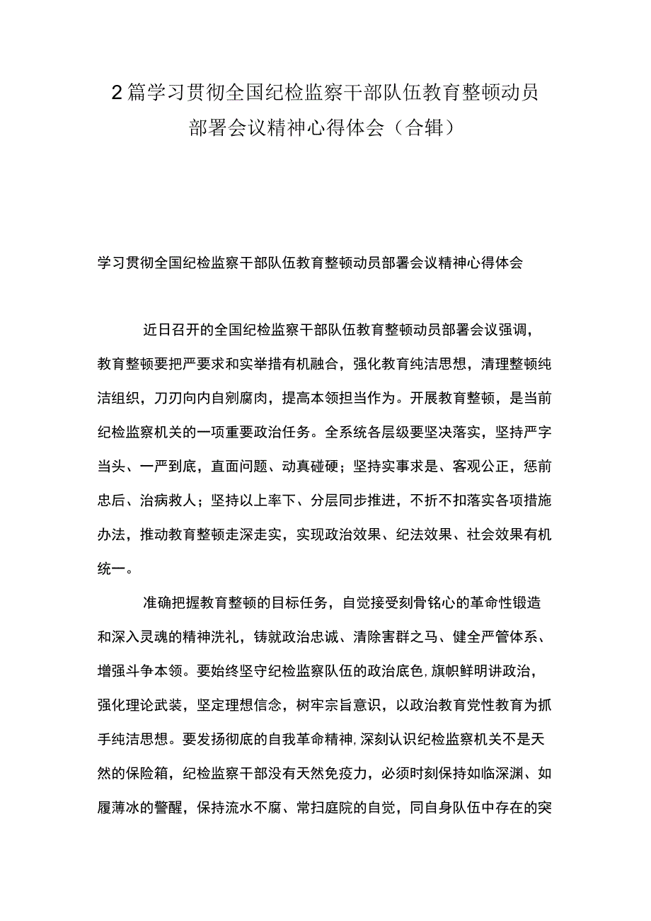 2篇 学习贯彻全国纪检监察干部队伍教育整顿动员部署会议精神心得体会（合辑）.docx_第1页