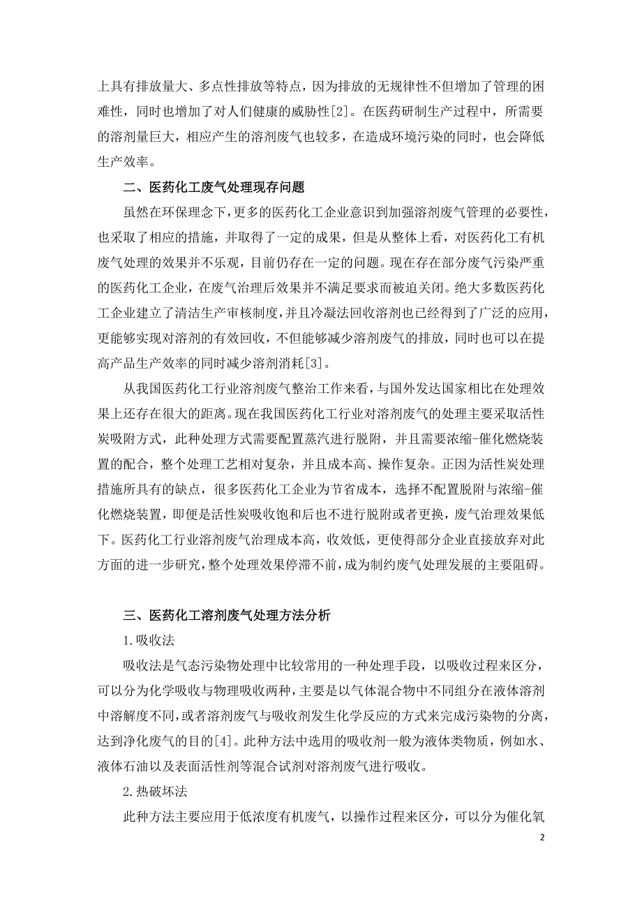 医药化工行业有机废气处理措施探讨.doc_第2页