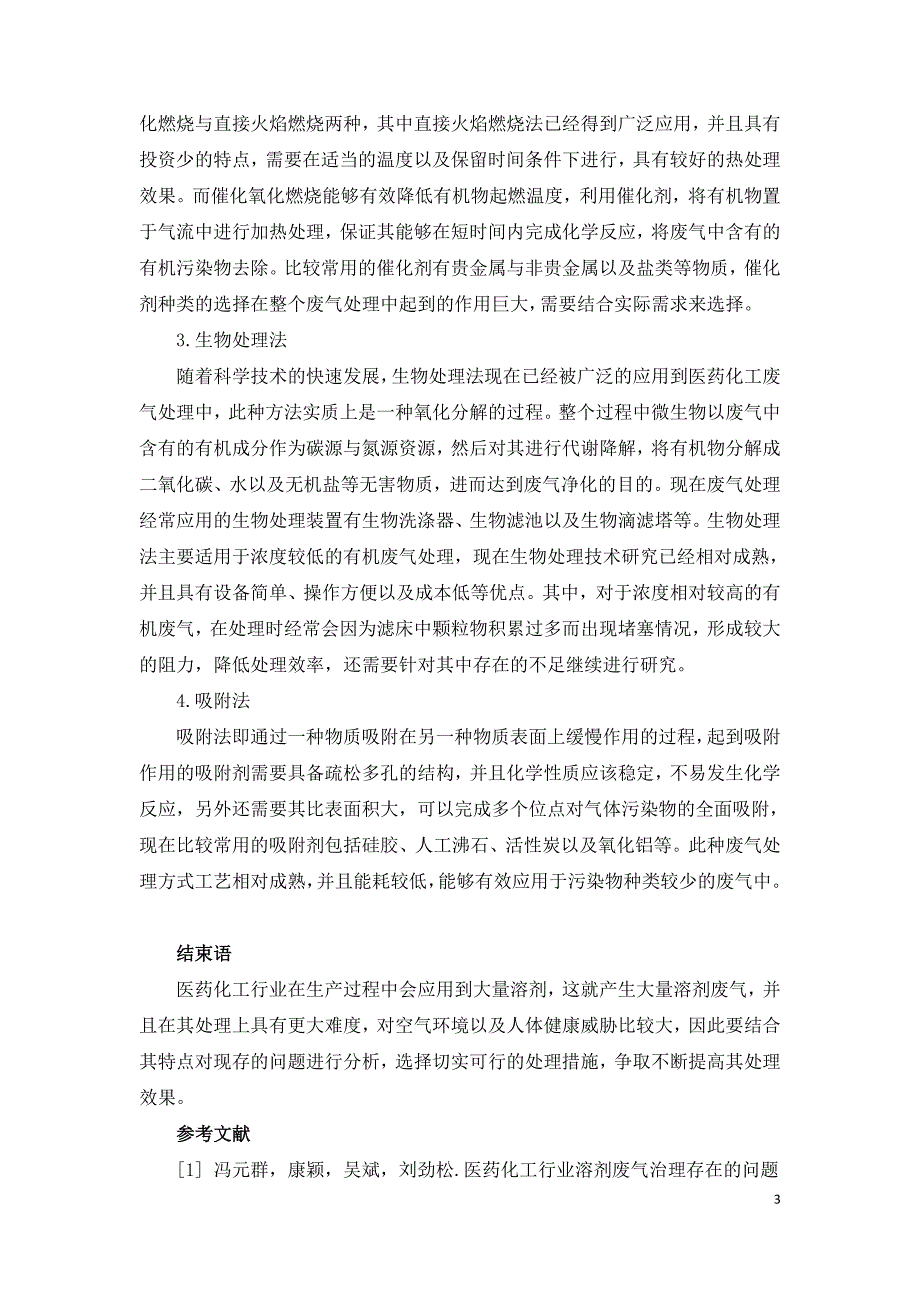 医药化工行业有机废气处理措施探讨.doc_第3页