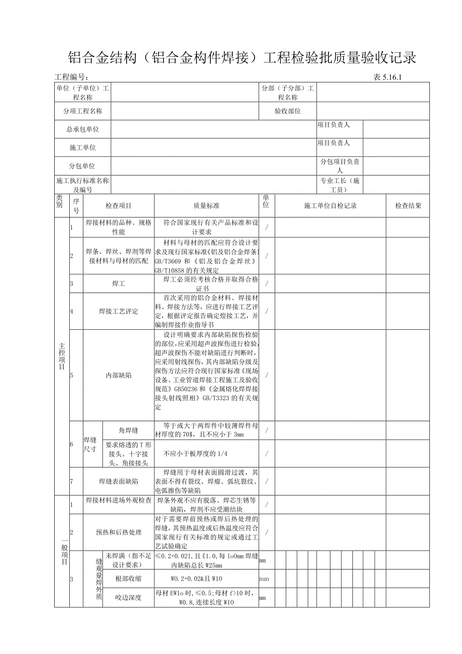 5161铝合金结构（铝合金构件焊接）工程检验批质量验收记录.docx_第1页